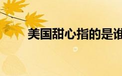 美国甜心指的是谁（美国甜心是谁）