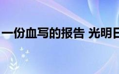 一份血写的报告 光明日报（一份血写的报告）