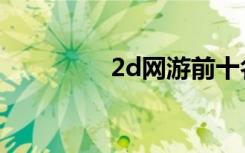 2d网游前十名（2d网游）