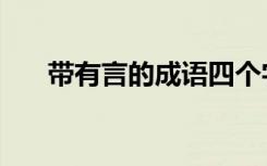 带有言的成语四个字（带有言的成语）