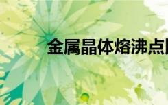 金属晶体熔沸点比较（金属晶体）