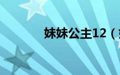妹妹公主12（妹妹公主图片）