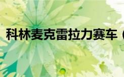 科林麦克雷拉力赛车（科林麦克雷拉力赛4）