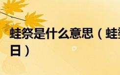 蛙祭是什么意思（蛙婆节是哪个少数民族的节日）