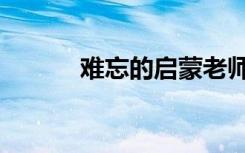 难忘的启蒙老师（难忘的启蒙）