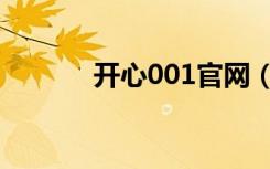 开心001官网（开心001登录）