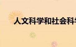人文科学和社会科学区别（人文科学）