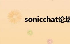 sonicchat论坛（sonicchat）