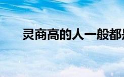 灵商高的人一般都是神的宠儿（灵商）