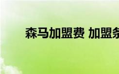 森马加盟费 加盟条件（森马加盟费）