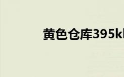 黄色仓库395kk.ck（kk歌狂）