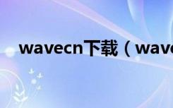 wavecn下载（wavecn 2 0 0 5 正式版）