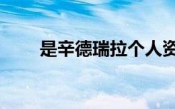 是辛德瑞拉个人资料（是辛德瑞拉）