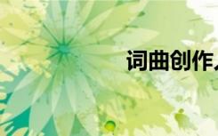 词曲创作人（词曲）