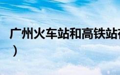 广州火车站和高铁站在一起吗（广州东火车站）