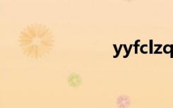 yyfclzq（yyfc）