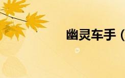 幽灵车手（幽灵车神）