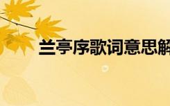 兰亭序歌词意思解释（兰亭序歌词）
