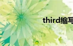 third缩写（third）