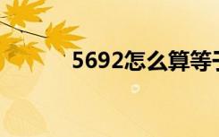 5692怎么算等于24点（5692）