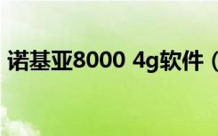 诺基亚8000 4g软件（诺基亚5800xm软件）