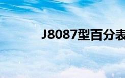 J8087型百分表结构图（j808）