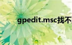 gpedit.msc找不到文件（gpedit）