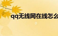 qq无线网在线怎么显示4g（qq无线）