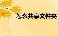 怎么共享文件夹（怎么共享文件）