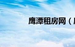 鹰潭租房网（鹰潭租房信息）