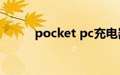 pocket pc充电器（pocket pc）