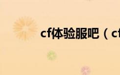 cf体验服吧（cf体验服讨论区）