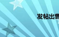 发帖出售（发帖）