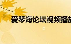 爱琴海论坛视频播放二在线观看（aiq）