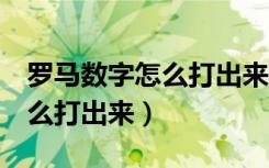 罗马数字怎么打出来电脑word（罗马数字怎么打出来）