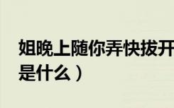 姐晚上随你弄快拔开我是你姐~（qqdancer是什么）