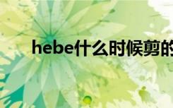 hebe什么时候剪的短发（hebe发型）