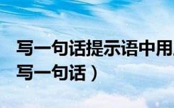 写一句话提示语中用上与说有关的词语造句（写一句话）