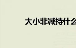 大小非减持什么意思（大小非）