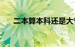 二本算本科还是大专（三本是大专吗）