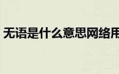 无语是什么意思网络用语（无语是什么意思）
