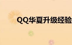 QQ华夏升级经验表（qq华夏升级）
