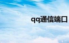 qq通信端口（qq端口号）