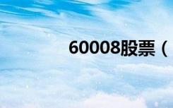 60008股票（600012股票）