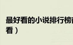 最好看的小说排行榜前十名（现在什么小说好看）