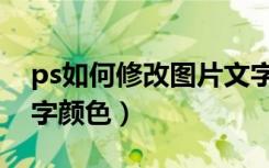 ps如何修改图片文字的颜色（ps修改图片文字颜色）