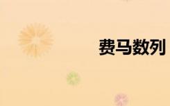 费马数列（费马数）