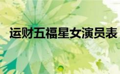 运财五福星女演员表（运财五福星演员表）
