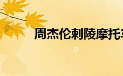 周杰伦刺陵摩托车（周杰伦刺陵）