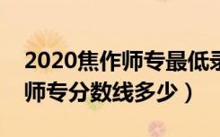 2020焦作师专最低录取分数线是多少（焦作师专分数线多少）